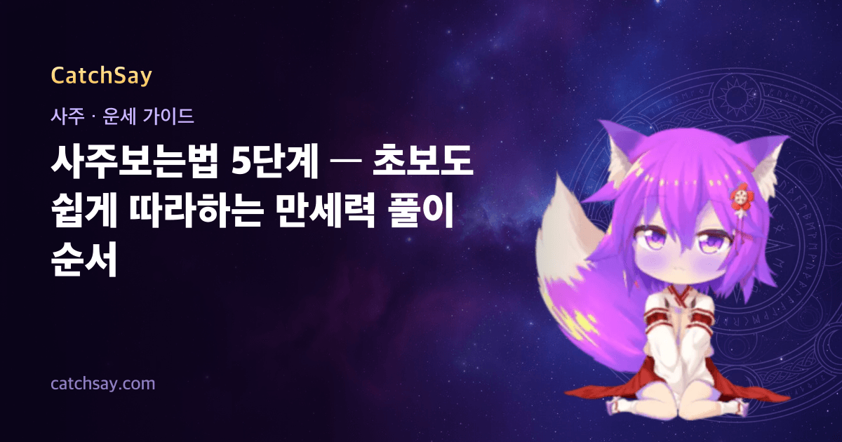 사주보는법 5단계 — 초보도 쉽게 따라하는 만세력 풀이 순서