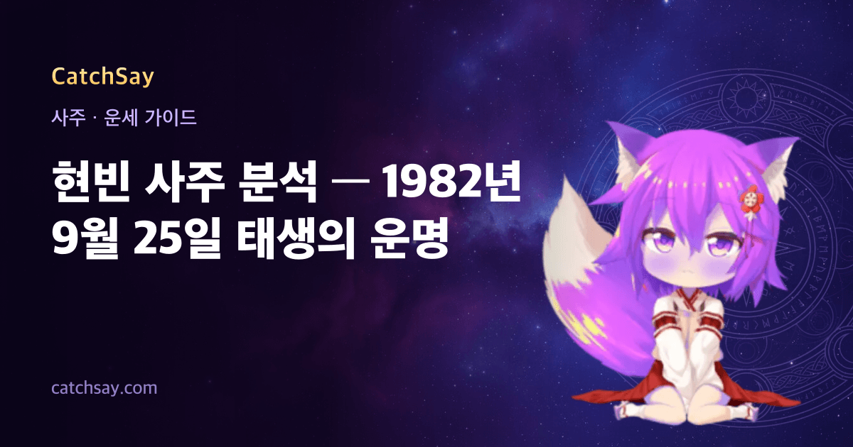 현빈 사주 분석 — 1982년 9월 25일 태생의 운명