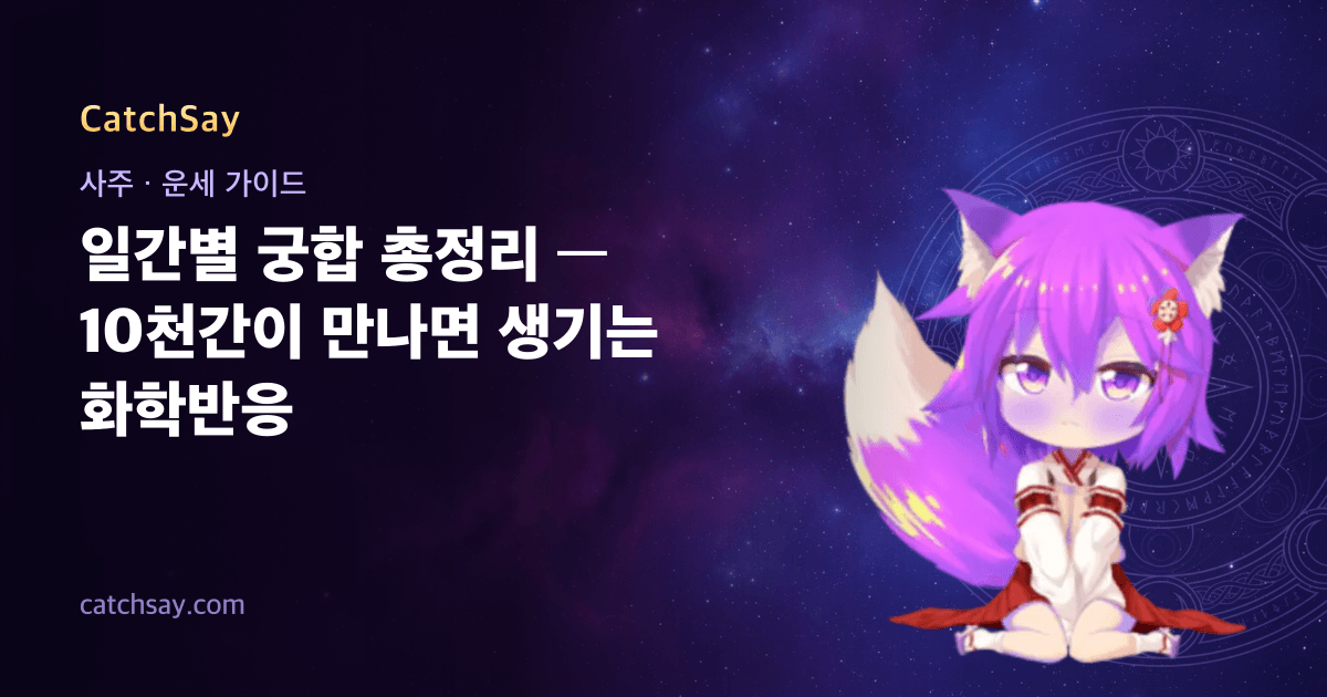일간별 궁합 총정리 — 10천간이 만나면 생기는 화학반응