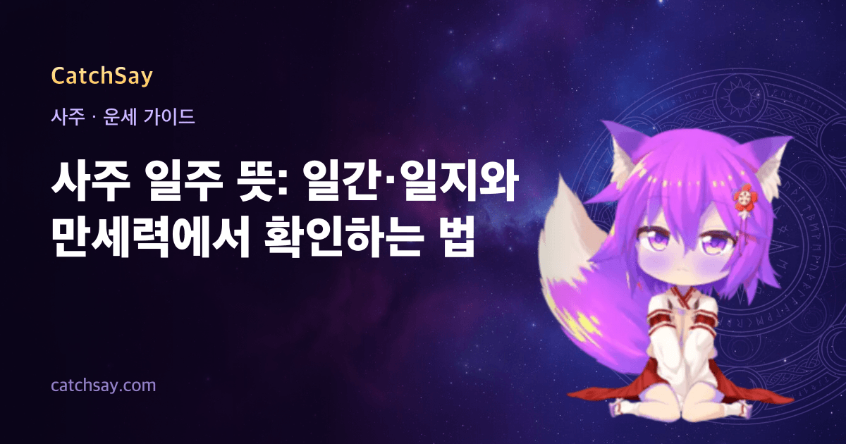 사주 일주 뜻: 일간·일지와 만세력에서 확인하는 법