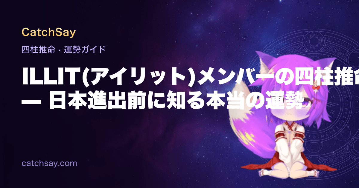 ILLIT(アイリット)メンバーの四柱推命 — 日本進出前に知る本当の運勢