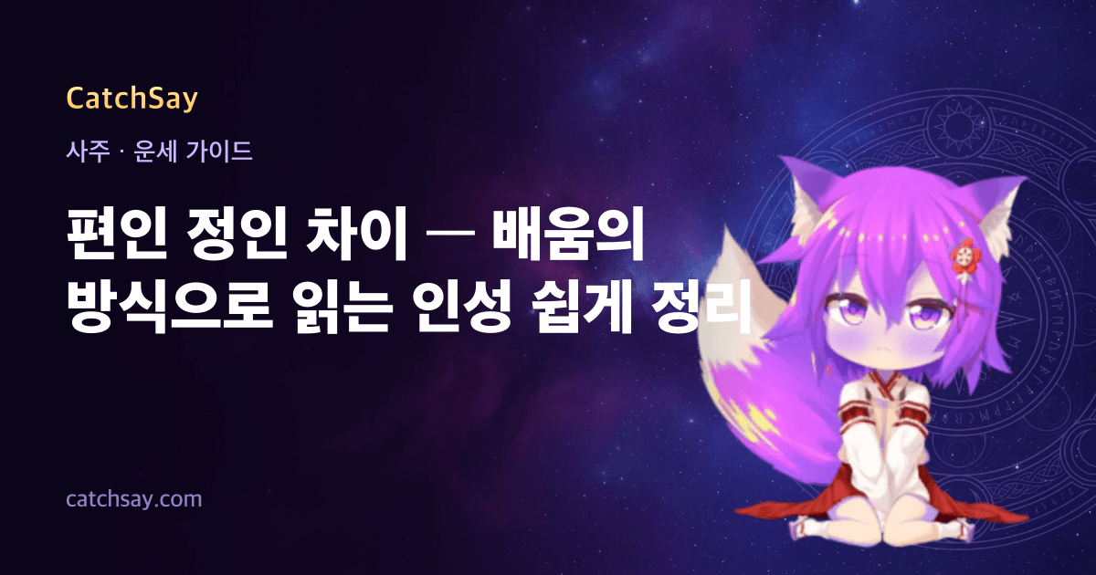 편인 정인 차이 — 배움의 방식으로 읽는 인성 쉽게 정리