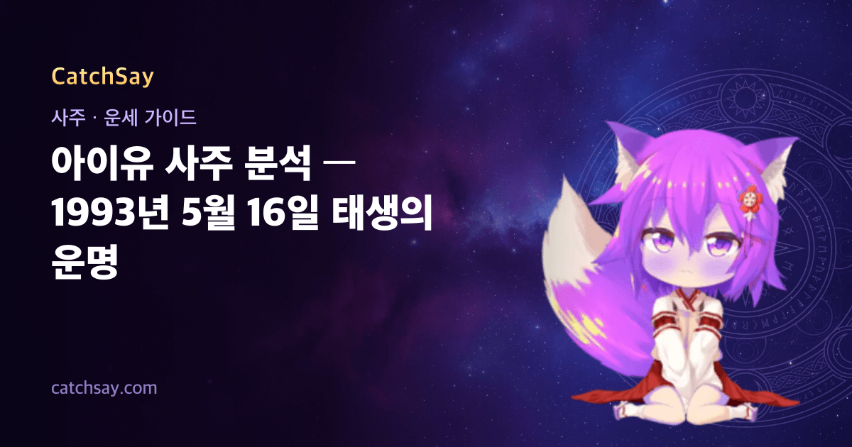 아이유 사주 분석 — 1993년 5월 16일 태생의 운명