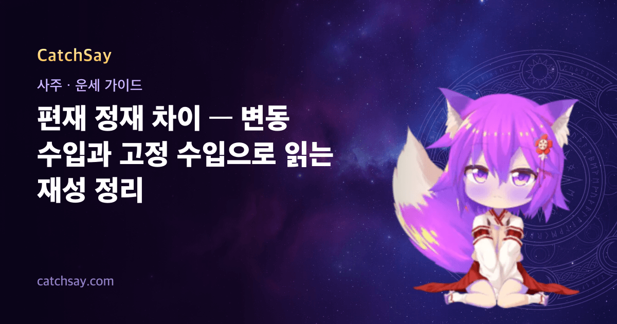 편재 정재 차이 — 변동 수입과 고정 수입으로 읽는 재성 정리