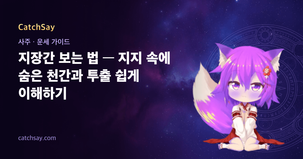 지장간 보는 법 — 지지 속에 숨은 천간과 투출 쉽게 이해하기