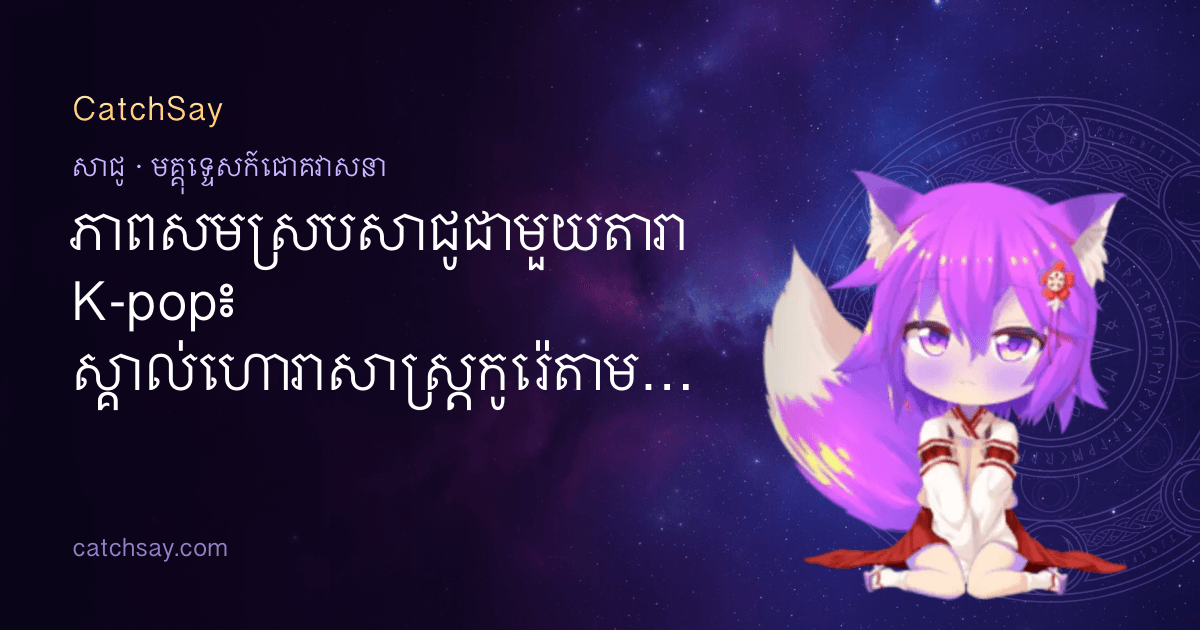 ភាពសមស្របសាជូជាមួយតារា K-pop៖ ស្គាល់ហោរាសាស្ត្រកូរ៉េតាមរយៈ ATEEZ