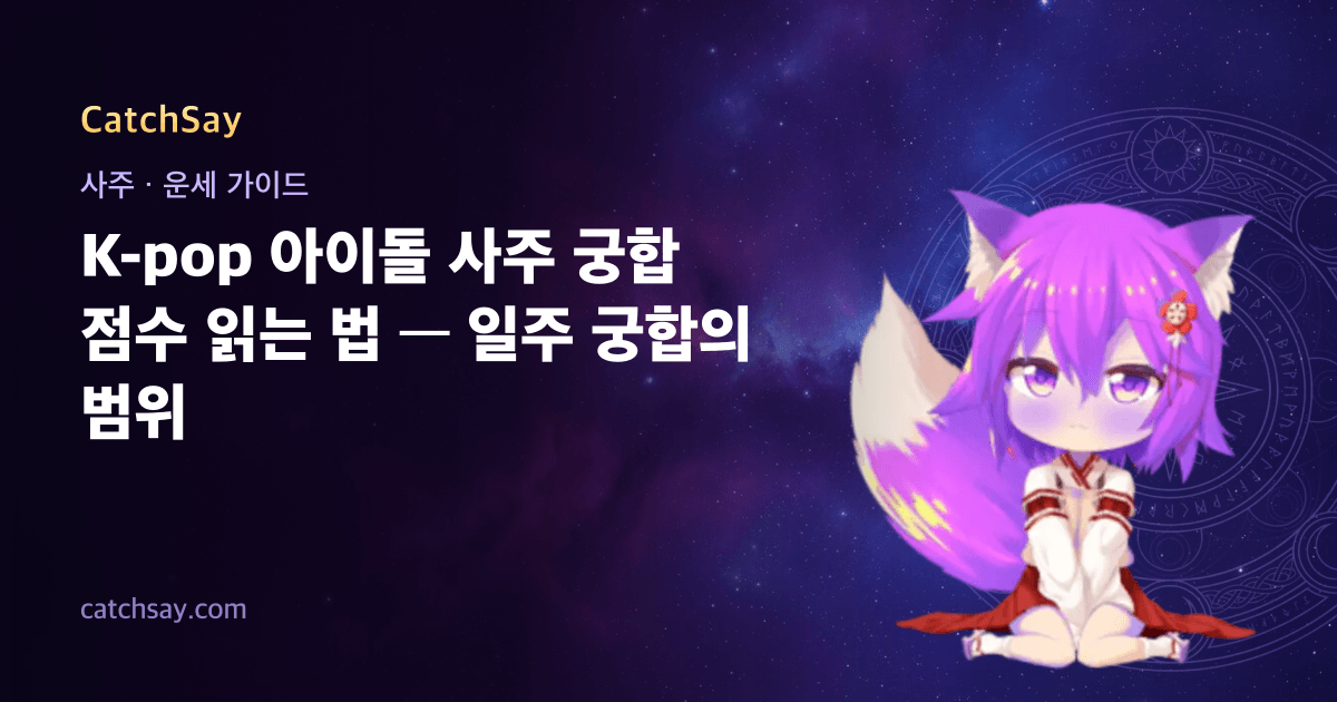 K-pop 아이돌 사주 궁합 점수 읽는 법 — 일주 궁합의 범위