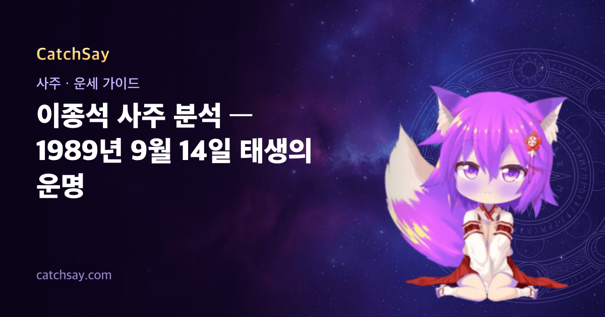 이종석 사주 분석 — 1989년 9월 14일 태생의 운명