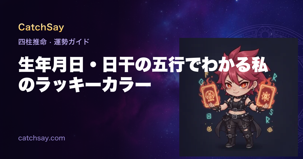 生年月日・日干の五行でわかる私のラッキーカラー