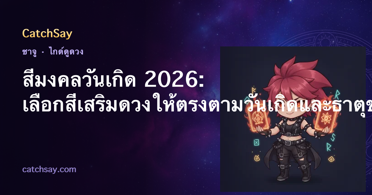 สีมงคลวันเกิด 2026: เลือกสีเสริมดวงให้ตรงตามวันเกิดและธาตุของคุณ