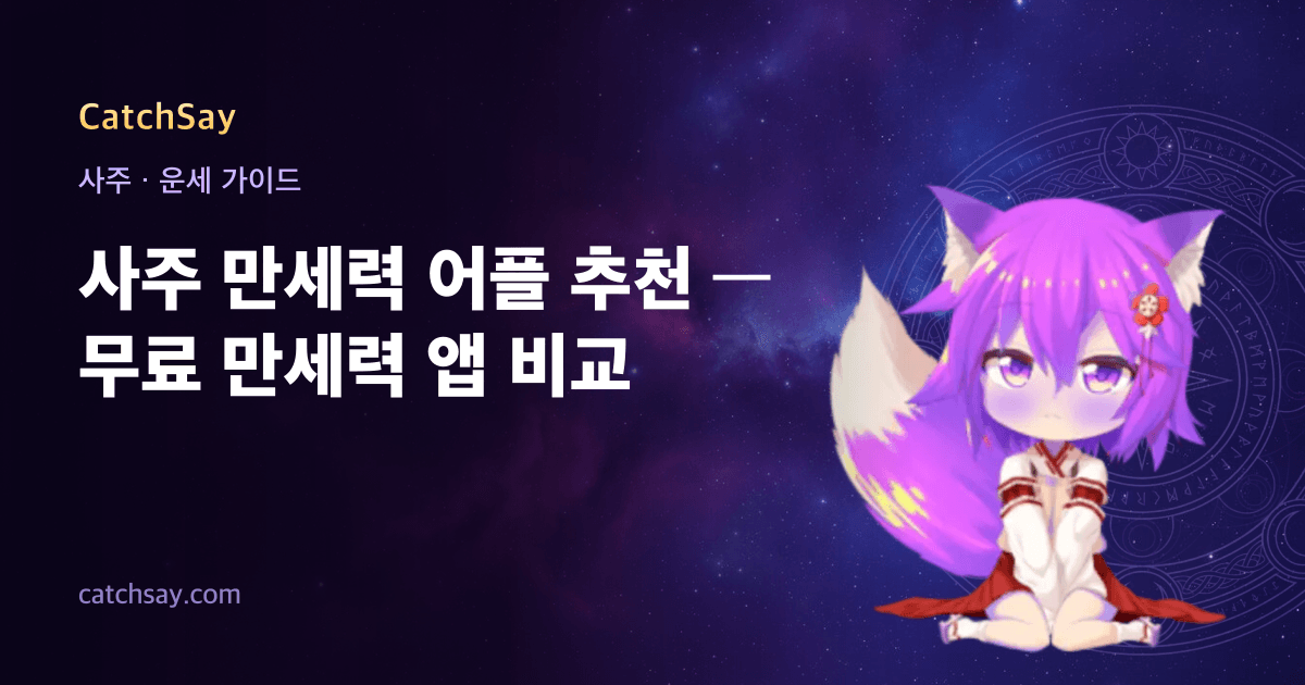 사주 만세력 어플 추천 — 무료 만세력 앱 비교