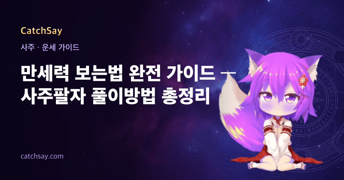만세력 보는법 완전 가이드 — 사주팔자 풀이방법 총정리