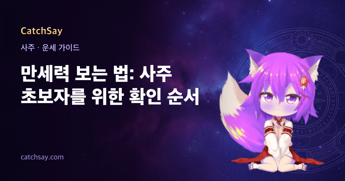 만세력 보는 법: 사주 초보자를 위한 확인 순서