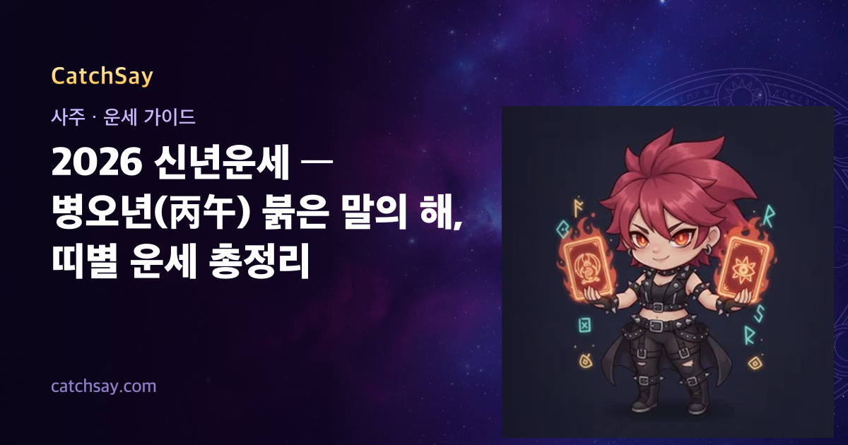 2026 신년운세 — 병오년(丙午) 붉은 말의 해, 띠별 운세 총정리