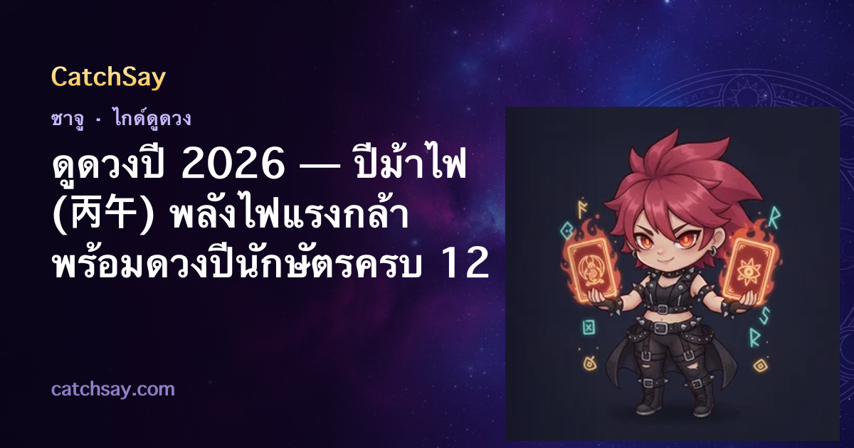 ดูดวงปี 2026 — ปีม้าไฟ (丙午) พลังไฟแรงกล้า พร้อมดวงปีนักษัตรครบ 12