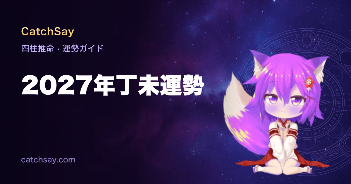 2027年丁未運勢