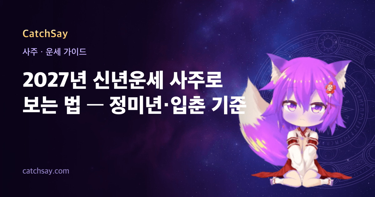 2027년 신년운세 사주로 보는 법 — 정미년·입춘 기준