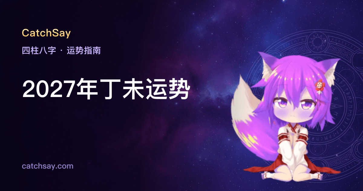 2027年丁未运势