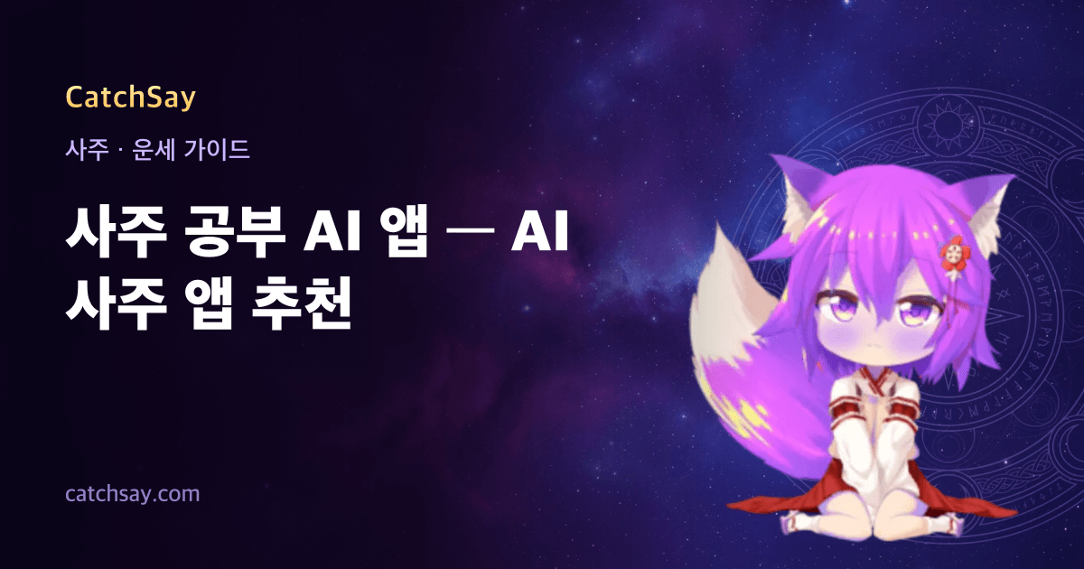 사주 공부 AI 앱 — AI 사주 앱 추천