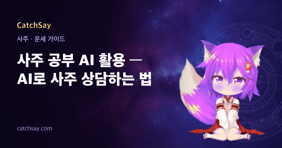 사주 공부 AI 활용 — AI로 사주 상담하는 법