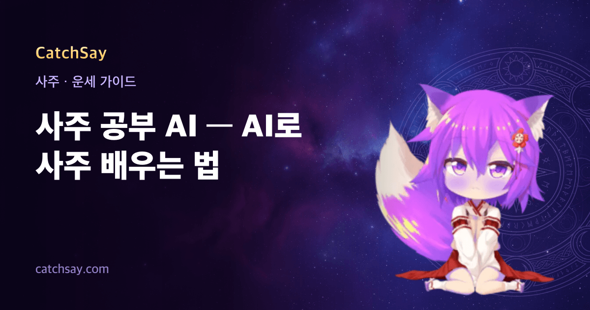 사주 공부 AI — AI로 사주 배우는 법