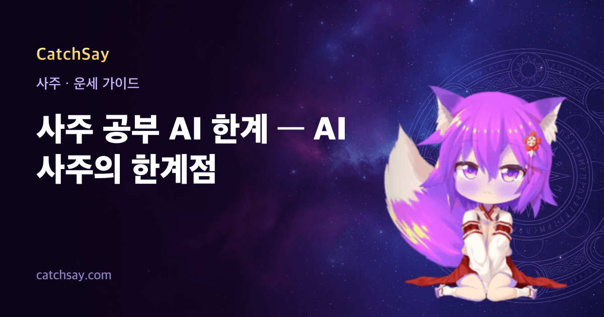 사주 공부 AI 한계 — AI 사주의 한계점