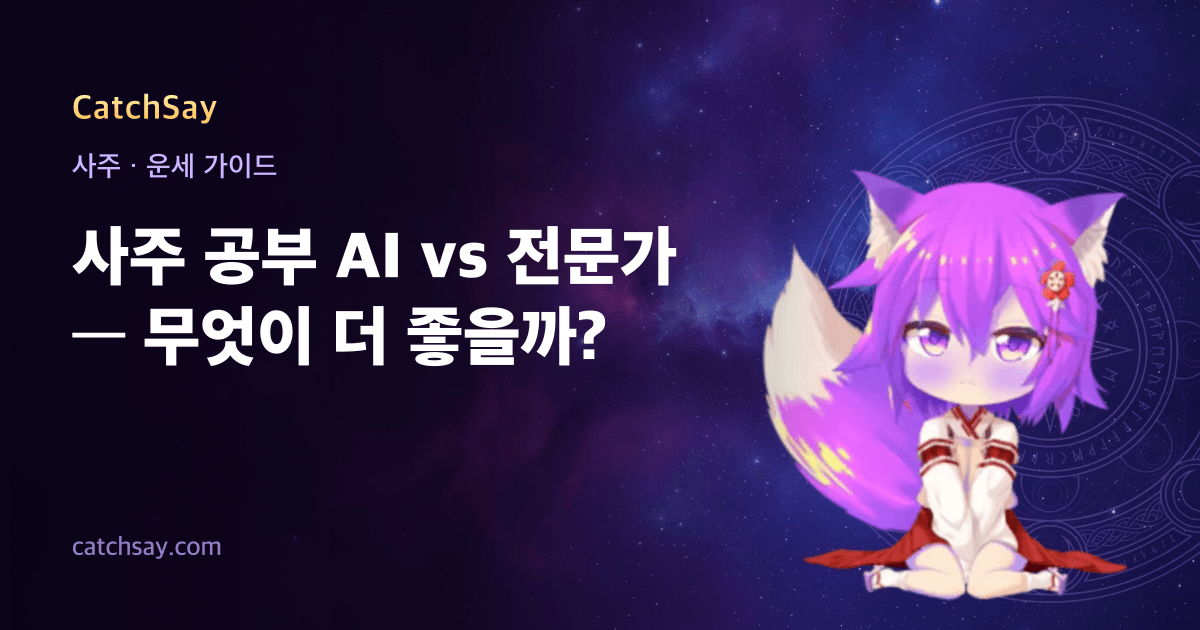 사주 공부 AI vs 전문가 — 무엇이 더 좋을까?