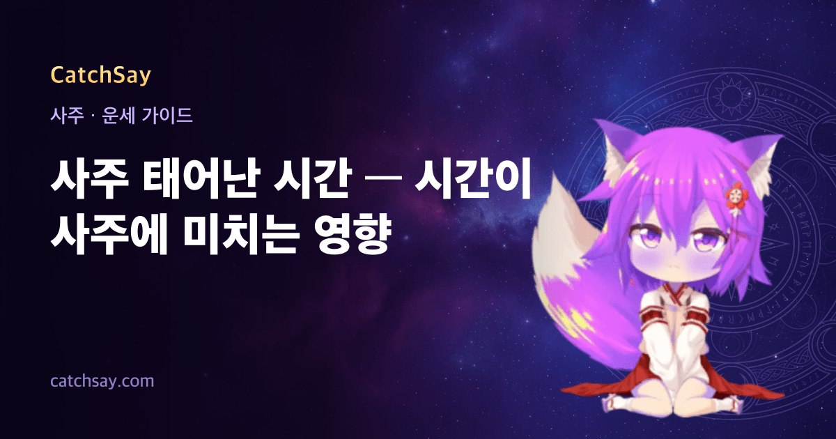 사주 태어난 시간 — 시간이 사주에 미치는 영향