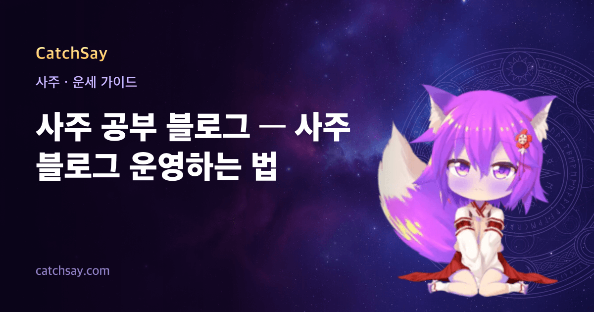 사주 공부 블로그 — 사주 블로그 운영하는 법