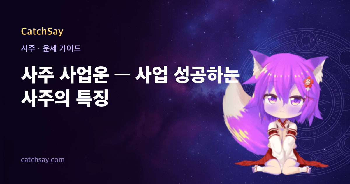 사주 사업운 — 사업 성공하는 사주의 특징