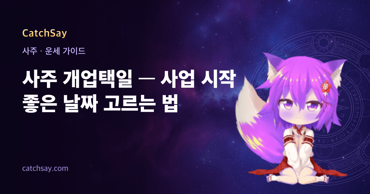 사주 개업택일 — 사업 시작 좋은 날짜 고르는 법