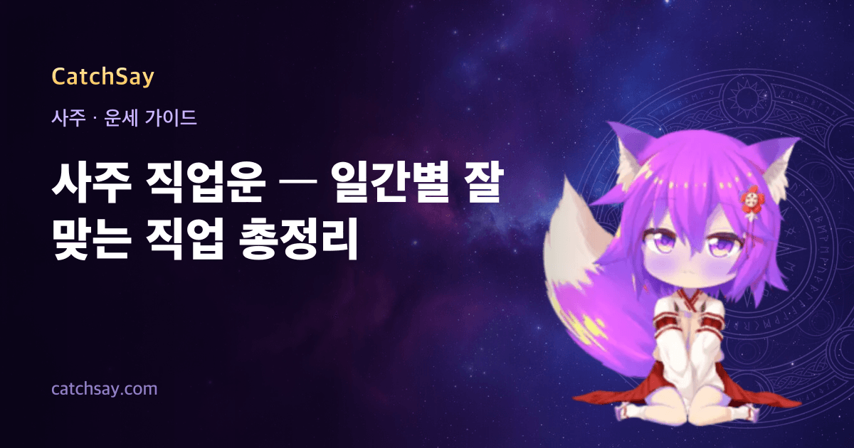 사주 직업운 — 일간별 잘 맞는 직업 총정리