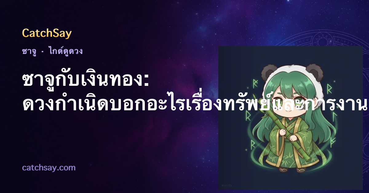 ซาจูกับเงินทอง: ดวงกำเนิดบอกอะไรเรื่องทรัพย์และการงาน