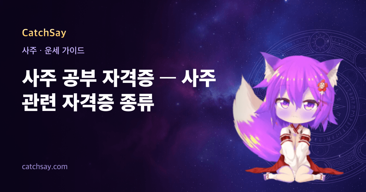 사주 공부 자격증 — 사주 관련 자격증 종류