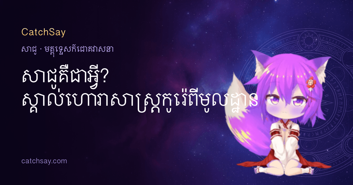 សាជូគឺជាអ្វី? ស្គាល់ហោរាសាស្ត្រកូរ៉េពីមូលដ្ឋាន