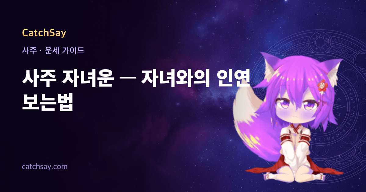 사주 자녀운 — 자녀와의 인연 보는법
