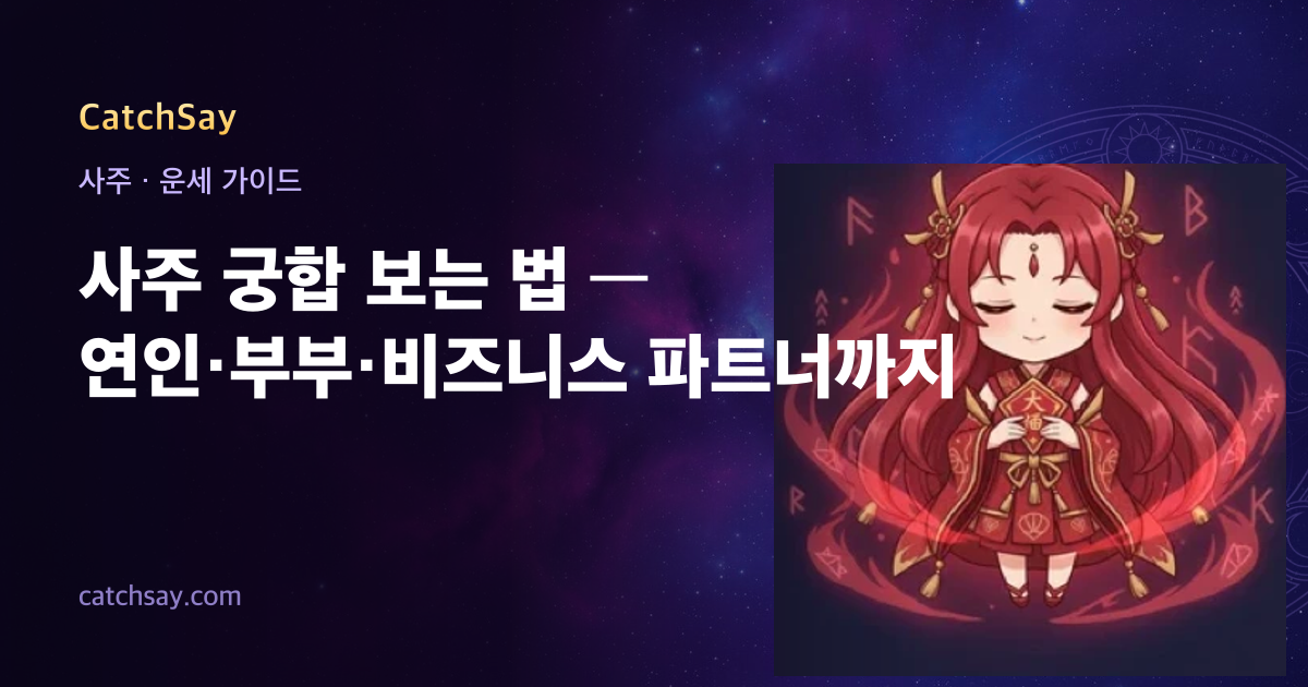 사주 궁합 보는 법 — 연인·부부·비즈니스 파트너까지
