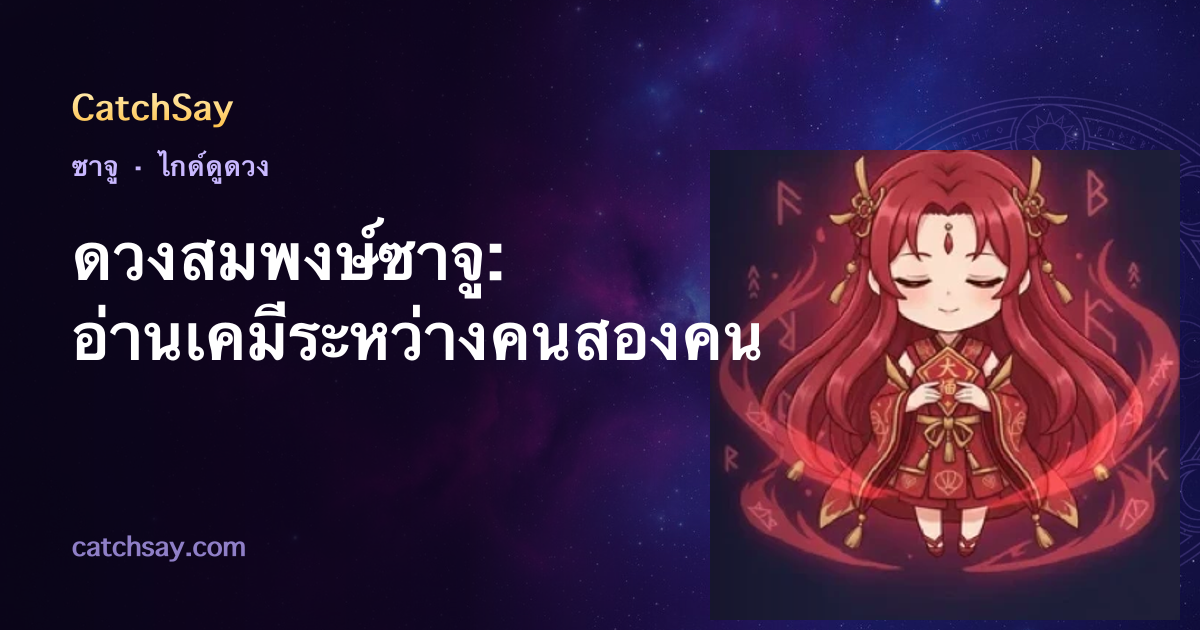 ดวงสมพงษ์ซาจู: อ่านเคมีระหว่างคนสองคน