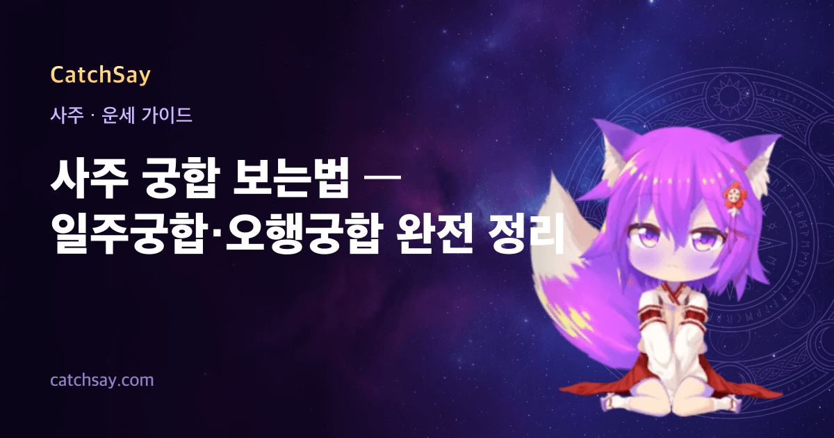 사주 궁합 보는법 — 일주궁합·오행궁합 완전 정리