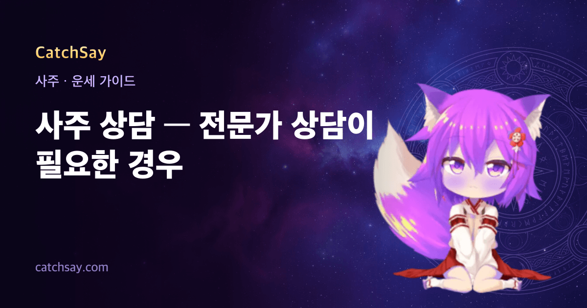 사주 상담 — 전문가 상담이 필요한 경우