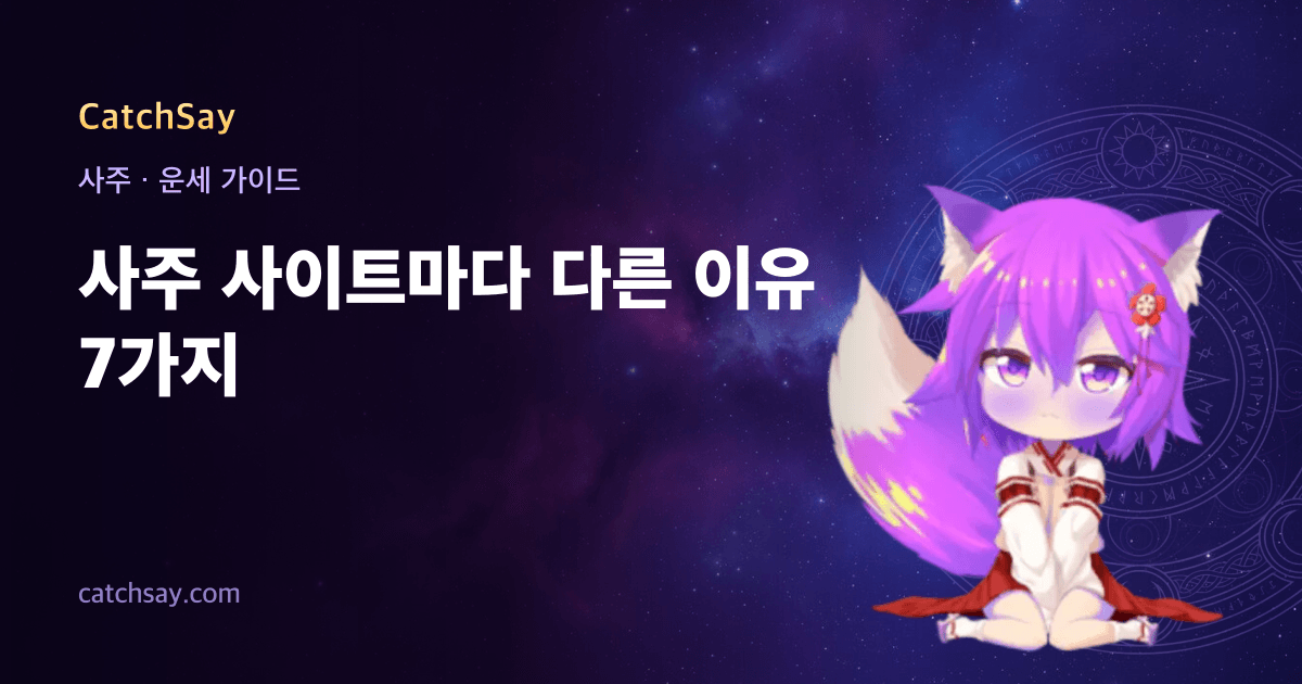 사주 사이트마다 다른 이유 7가지