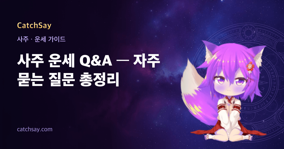 사주 운세 Q&A — 자주 묻는 질문 총정리