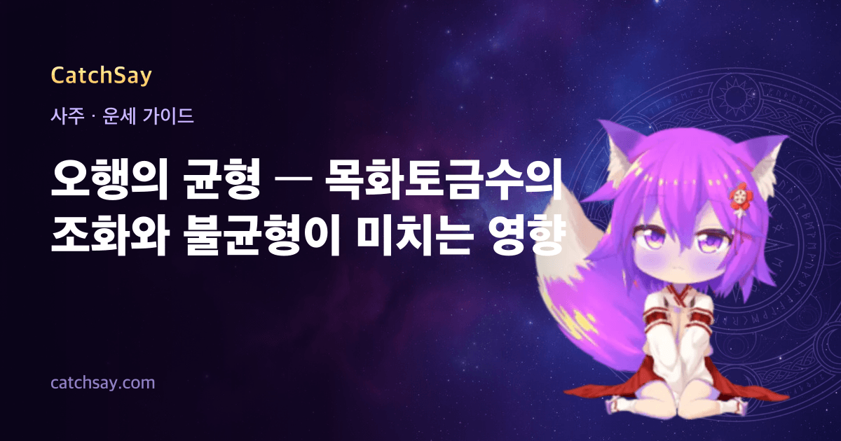 오행의 균형 — 목화토금수의 조화와 불균형이 미치는 영향