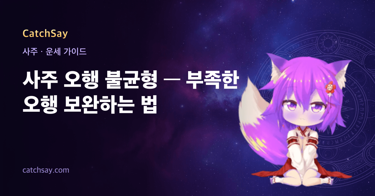 사주 오행 불균형 — 부족한 오행 보완하는 법