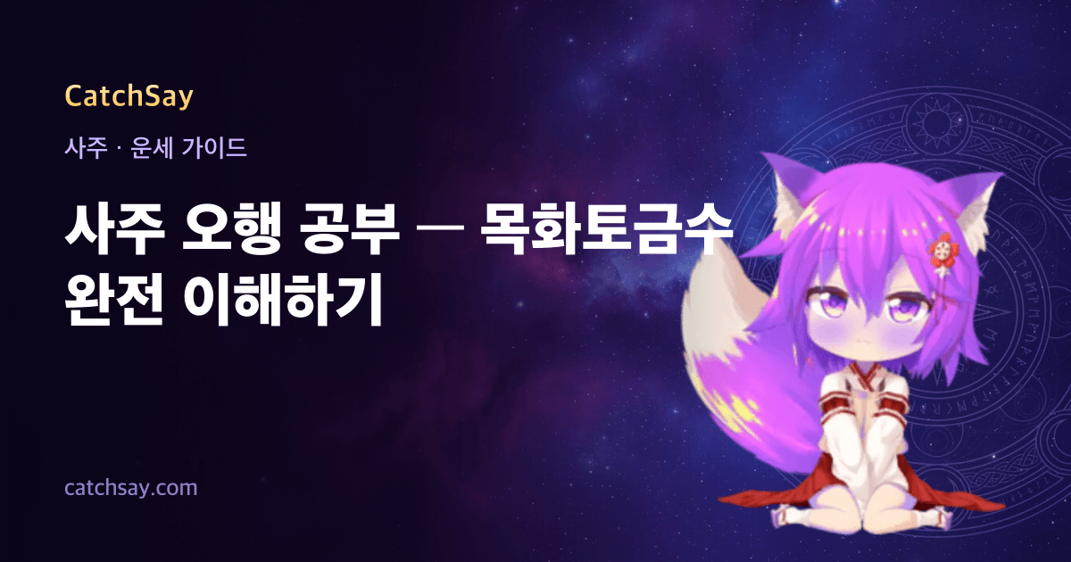 사주 오행 공부 — 목화토금수 완전 이해하기