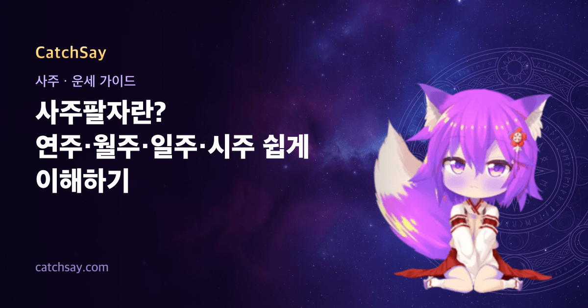 사주팔자란? 연주·월주·일주·시주 쉽게 이해하기
