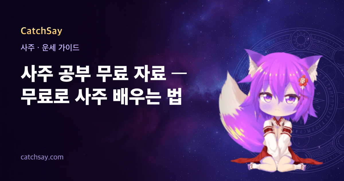 사주 공부 무료 자료 — 무료로 사주 배우는 법