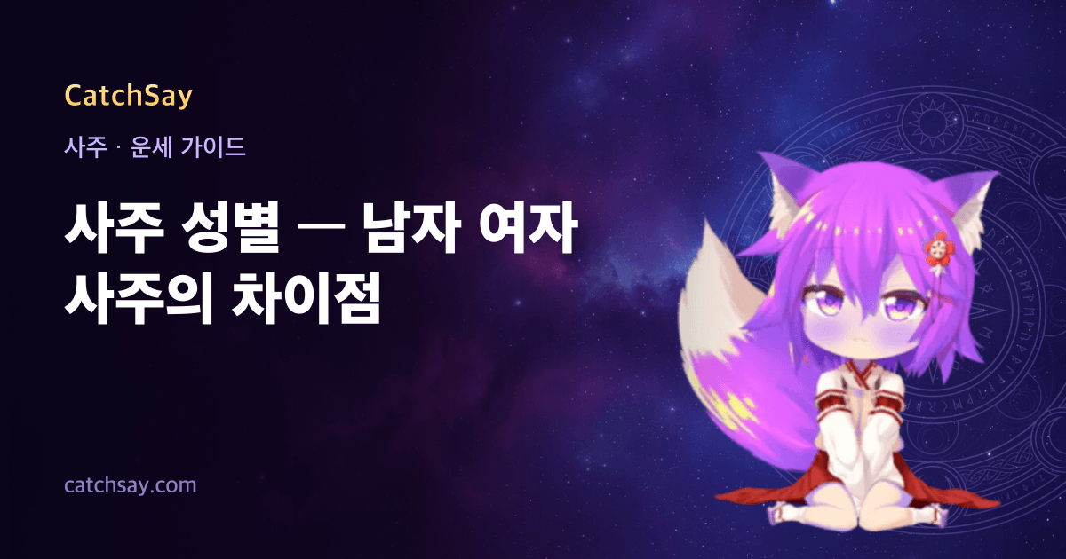 사주 성별 — 남자 여자 사주의 차이점