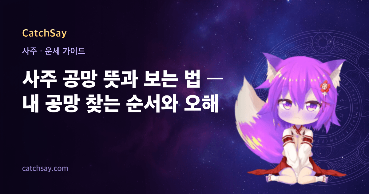 사주 공망 뜻과 보는 법 — 내 공망 찾는 순서와 오해