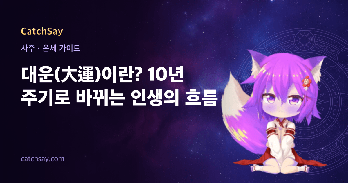 대운(大運)이란? 10년 주기로 바뀌는 인생의 흐름